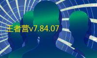 王者营v7.84.0726 安卓版