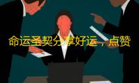 命运圣契分享好运，点赞十抽必出双黄#命运圣契