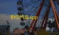 BYD汽车app