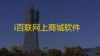 i百联网上商城软件